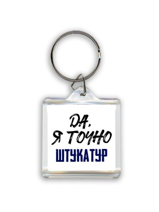 Да, я точно штукатур