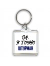 Да, я точно штурман