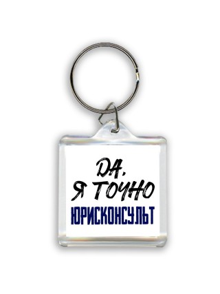 Да, я точно юрисконсульт