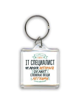 it специалист человек который делет сложные вещи лёгкими