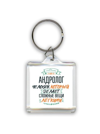 андролог человек который делет сложные вещи лёгкими