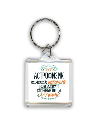 астрофизик человек который делет сложные вещи лёгкими