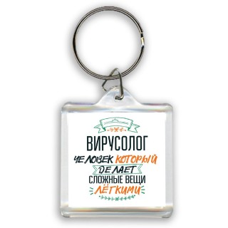 вирусолог человек который делет сложные вещи лёгкими