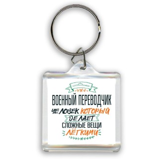 военный переводчик человек который делет сложные вещи лёгкими