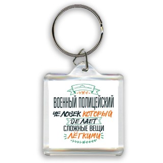 военный полицейский человек который делет сложные вещи лёгкими