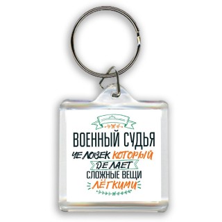 военный судья человек который делет сложные вещи лёгкими