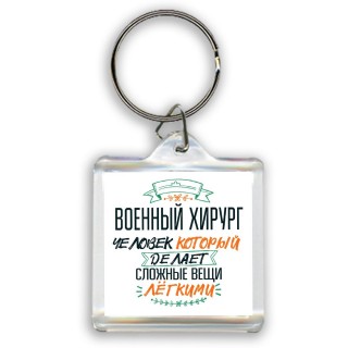 военный хирург человек который делет сложные вещи лёгкими