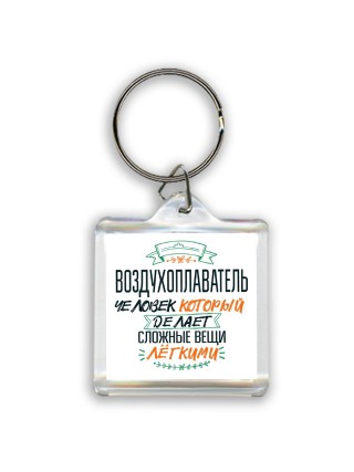 воздухоплаватель человек который делет сложные вещи лёгкими