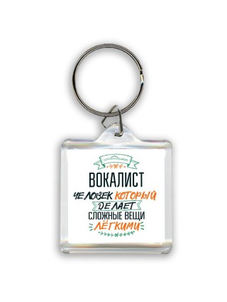 вокалист человек который делет сложные вещи лёгкими