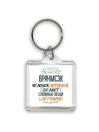 врачмсэк человек который делет сложные вещи лёгкими