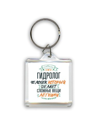 гидролог человек который делет сложные вещи лёгкими