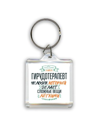 гирудотерапевт человек который делет сложные вещи лёгкими