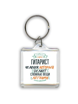гитарист человек который делет сложные вещи лёгкими