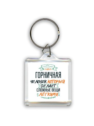 горничная человек который делет сложные вещи лёгкими