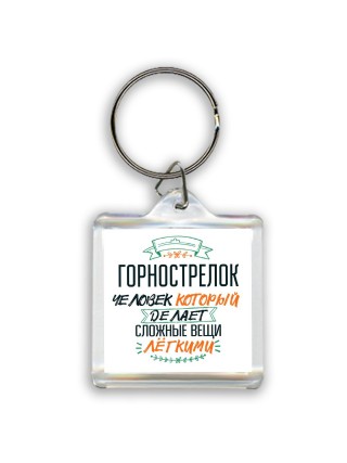 горнострелок человек который делет сложные вещи лёгкими