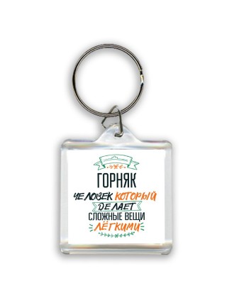 горняк человек который делет сложные вещи лёгкими