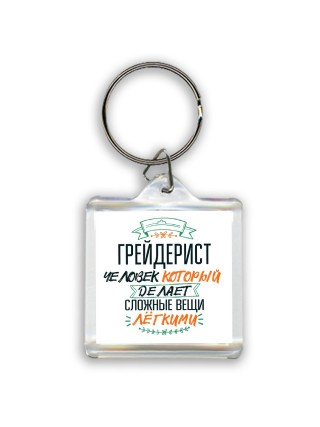 грейдерист человек который делет сложные вещи лёгкими