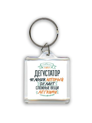 дегустатор человек который делет сложные вещи лёгкими