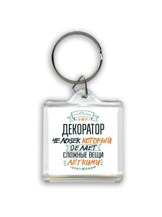декоратор человек который делет сложные вещи лёгкими