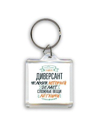 диверсант человек который делет сложные вещи лёгкими