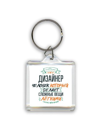 дизайнер человек который делет сложные вещи лёгкими