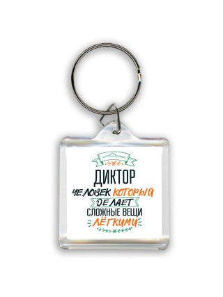 диктор человек который делет сложные вещи лёгкими