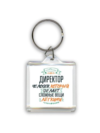 директор человек который делет сложные вещи лёгкими