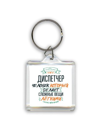 диспетчер человек который делет сложные вещи лёгкими