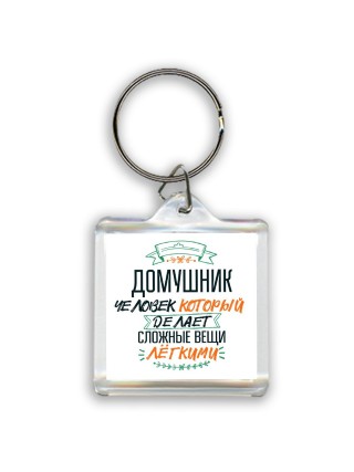 домушник человек который делет сложные вещи лёгкими