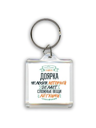 доярка человек который делет сложные вещи лёгкими