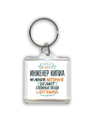 инженер кипиа человек который делет сложные вещи лёгкими