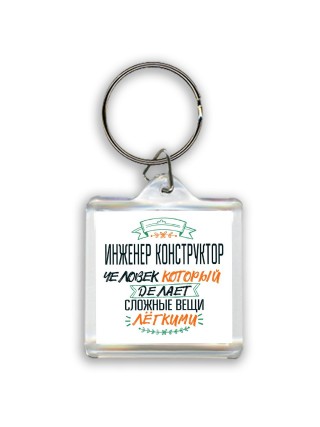 инженер конструктор человек который делет сложные вещи лёгкими