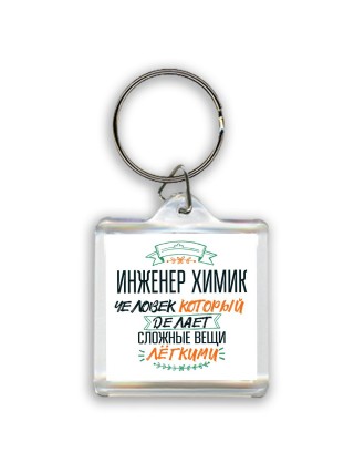 инженер химик человек который делет сложные вещи лёгкими