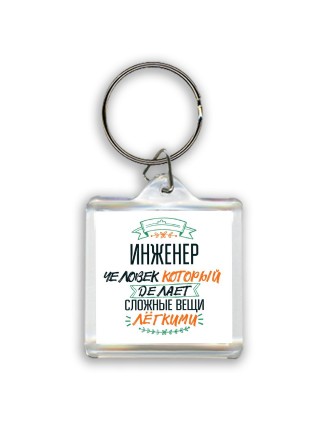 инженер человек который делет сложные вещи лёгкими