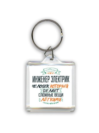 инженер электрик человек который делет сложные вещи лёгкими