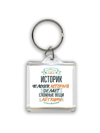 историк человек который делет сложные вещи лёгкими