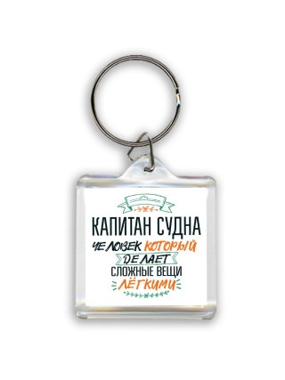 капитан судна человек который делет сложные вещи лёгкими