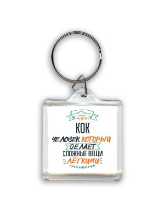 кок человек который делет сложные вещи лёгкими