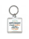 корреспондент человек который делет сложные вещи лёгкими