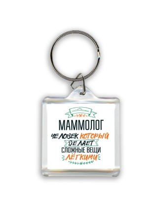 маммолог человек который делет сложные вещи лёгкими