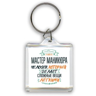 мастер маникюра человек который делет сложные вещи лёгкими