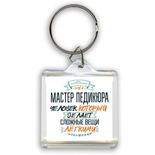 мастер педикюра человек который делет сложные вещи лёгкими