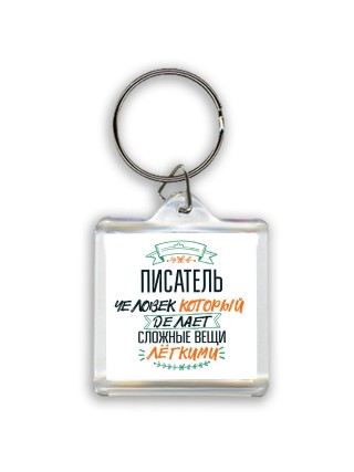 писатель человек который делет сложные вещи лёгкими