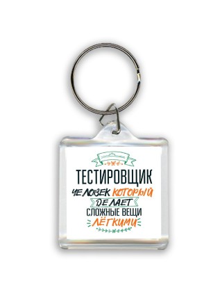 тестировщик человек который делет сложные вещи лёгкими