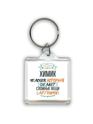 химик человек который делет сложные вещи лёгкими