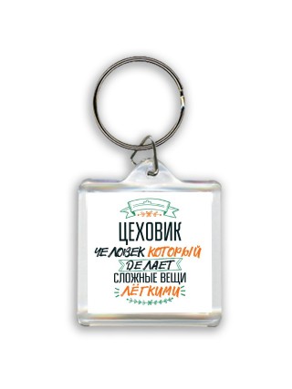 цеховик человек который делет сложные вещи лёгкими