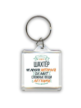 шахтёр человек который делет сложные вещи лёгкими