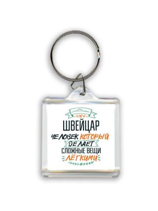 швейцар человек который делет сложные вещи лёгкими