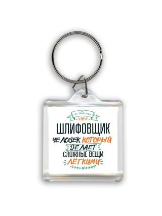 шлифовщик человек который делет сложные вещи лёгкими