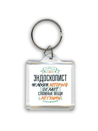 эндоскопист человек который делет сложные вещи лёгкими